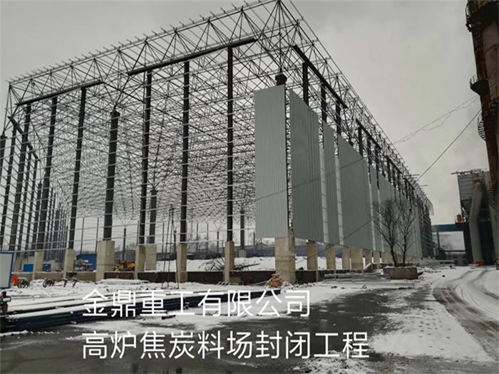 瑞昌重工有限公司高炉焦炭料场封闭工程